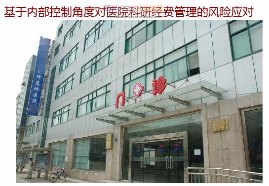 基于內部控制角度對醫院科研經費管理的風險應對