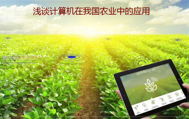 淺談計算機在我國農業中的應用