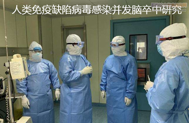 人類免疫缺陷病毒感染并發腦卒中研究