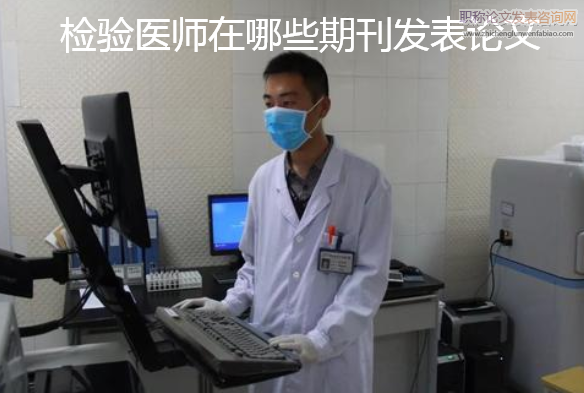 檢驗醫師在哪些期刊發表論文