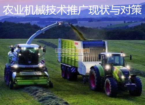 農業機械技術推廣現狀與對策