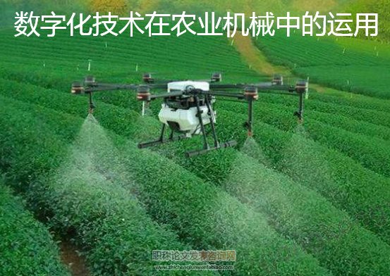 數字化技術在農業機械中的運用