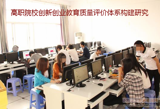 高職院校創新創業教育質量評價體系構建研究