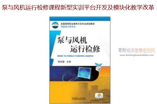 泵與風(fēng)機(jī)運(yùn)行檢修課程新型實(shí)訓(xùn)平臺開發(fā)及模塊化教學(xué)改革