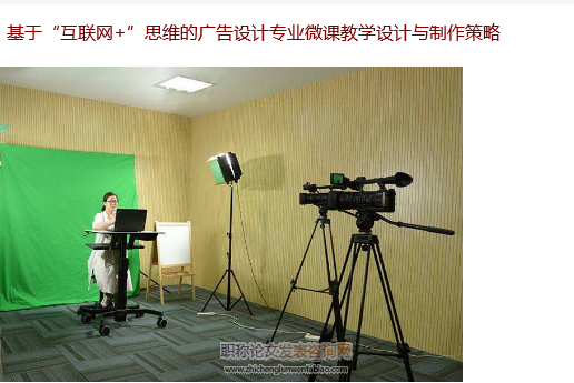 基于“互聯網+”思維的廣告設計專業微課教學設計與制作策略