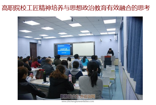 高職院校工匠精神培養與思想政治教育有效融合的思考