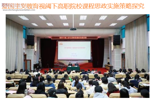 愛國主義教育視閾下高職院校課程思政實施策略探究