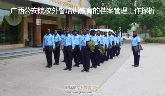 廣西公安院校外警培訓教育的檔案管理工作探析