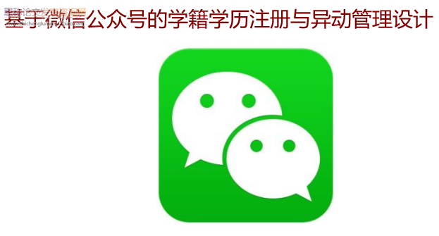 基于微信公眾號(hào)的學(xué)籍學(xué)歷注冊(cè)與異動(dòng)管理設(shè)計(jì)