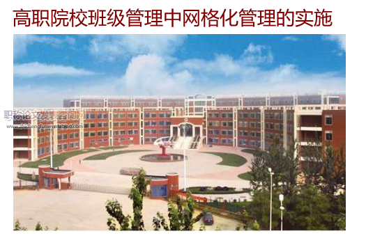 高職院校班級管理中網(wǎng)格化管理的實施