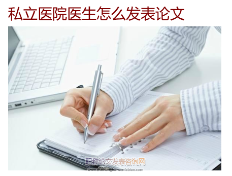 私立醫(yī)院醫(yī)生怎么發(fā)表論文