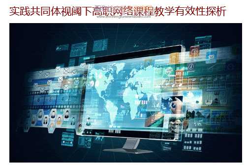 實(shí)踐共同體視閾下高職網(wǎng)絡(luò)課程教學(xué)有效性探析