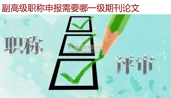 副高級(jí)職稱申報(bào)需要哪一級(jí)期刊論文