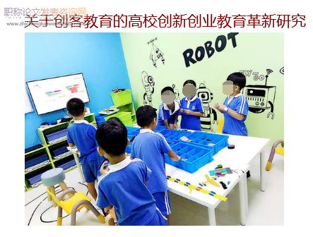 關(guān)于創(chuàng)客教育的高校創(chuàng)新創(chuàng)業(yè)教育革新研究