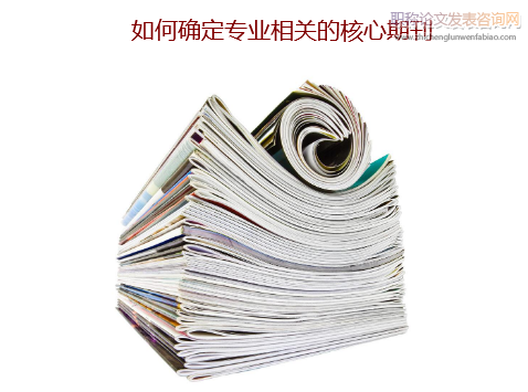 如何確定專業(yè)相關的核心期刊