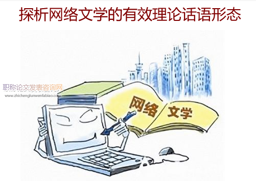 探析網絡文學的有效理論話語形態