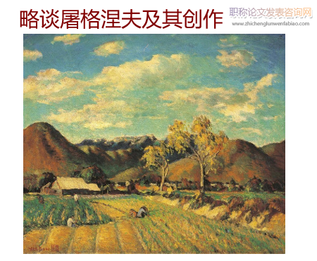 略談屠格涅夫及其創(chuàng)作