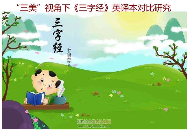 “三美”視角下《三字經》英譯本對比研究