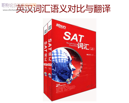 英漢詞匯語義對比與翻譯