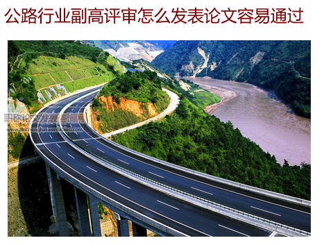 公路行業副高評審怎么發表論文容易通過
