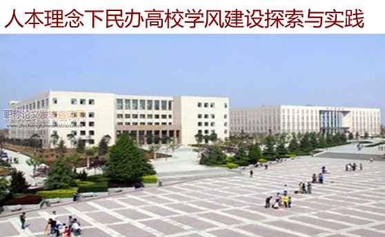 人本理念下民辦高校學風建設探索與實踐