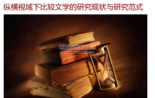 縱橫視域下比較文學的研究現狀與研究范式