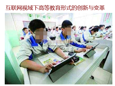 互聯網視域下高等教育形式的創新與變革