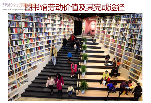 圖書館勞動(dòng)價(jià)值及其完成途徑
