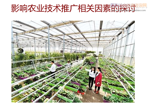 影響農業技術推廣相關因素的探討