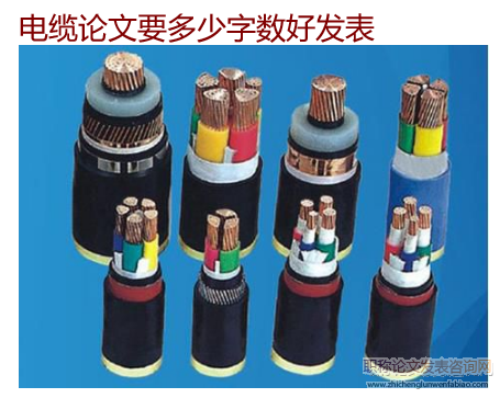 電纜論文要多少字?jǐn)?shù)好發(fā)表