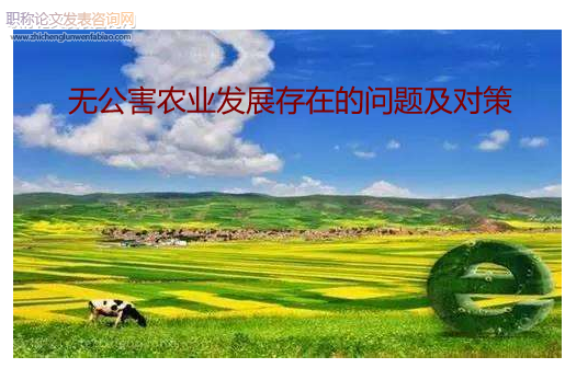 無(wú)公害農(nóng)業(yè)發(fā)展存在的問題及對(duì)策
