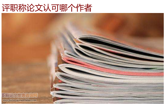 評職稱論文認可哪個作者