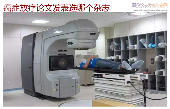 癌癥放療論文發表選哪個雜志