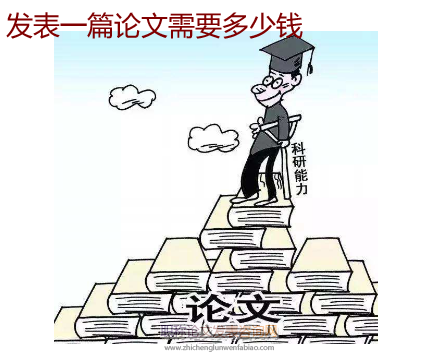 發表一篇論文需要多少錢
