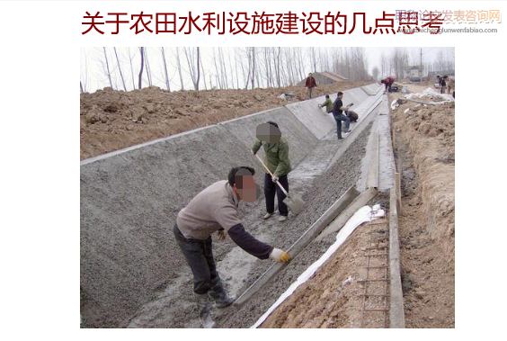 關于農田水利設施建設的幾點思考