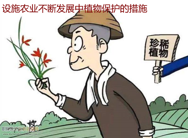 設施農業不斷發展中植物保護的措施