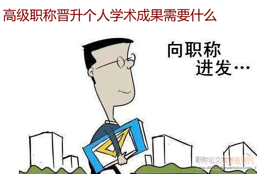 高級職稱晉升個人學(xué)術(shù)成果需要什么