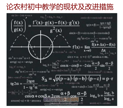 論農村初中教學的現狀及改進措施