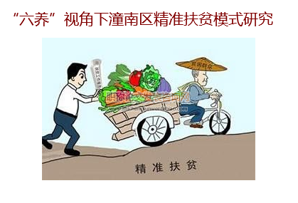 “六養”視角下潼南區精準扶貧模式研究