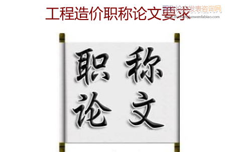 工程造價職稱論文要求
