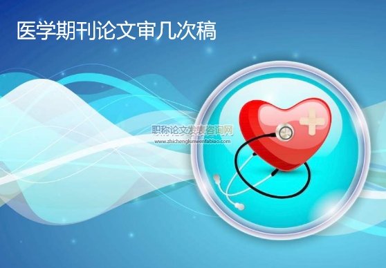 醫學期刊論文審幾次稿