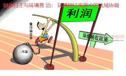 財政自主與環境善 治: 環境稅法實施中的法域協調