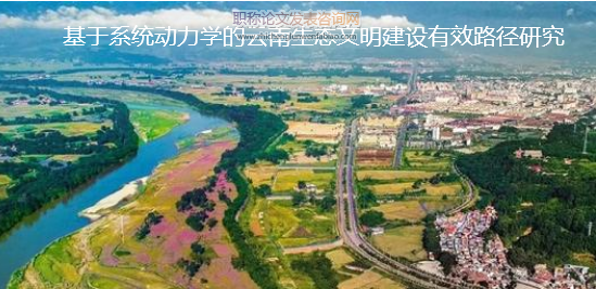 基于系統(tǒng)動力學(xué)的云南生態(tài)文明建設(shè)有效路徑研究