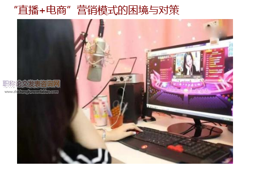 “直播+電商”營銷模式的困境與對策