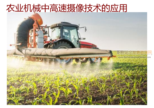 農業機械中高速攝像技術的應用