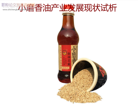 小磨香油產業發展現狀試析