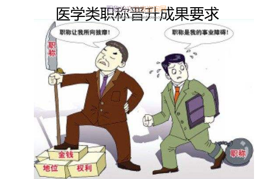 醫學類職稱晉升成果要求