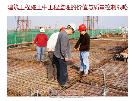 建筑工程施工中工程監(jiān)理的價(jià)值與質(zhì)量控制倡議