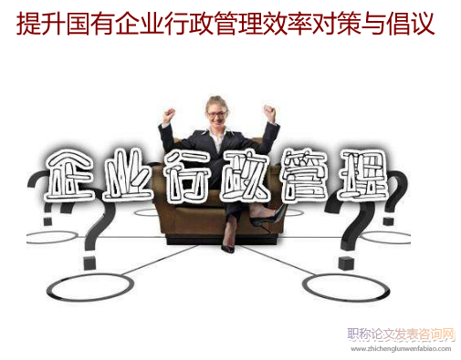 提升國(guó)有企業(yè)行政管理效率對(duì)策與倡議