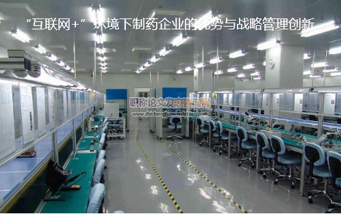“互聯網+”環境下制藥企業的優勢與倡議管理創新